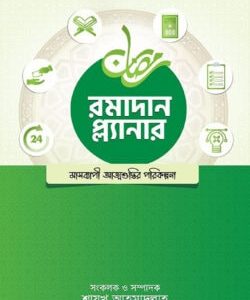 রমাদান প্ল্যানার ২০২৪