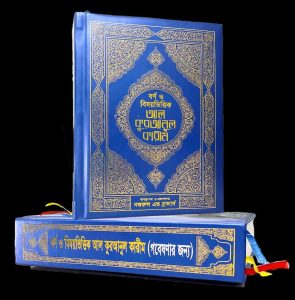 বর্ণ ও বিষয় ভিত্তিক আল কুরআনুল কারীম (নতুন সংস্করণ)