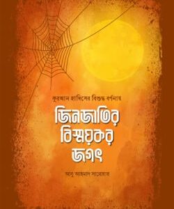 জিনজাতির বিস্ময়কর জগৎ