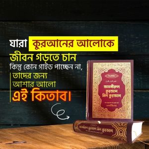 বিষয়ভিত্তিক তাফসীরুল কুরআন বিল কুরআন