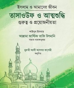 তাসাওউফ ও আত্মশুদ্ধি