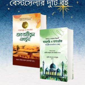 আর রাহিকুল মাখতুম এবং আত্মশুদ্ধি ও তাসাওউফ