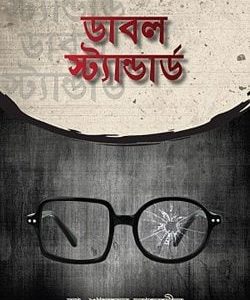 ডাবল স্ট্যান্ডার্ড