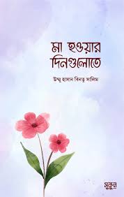 মা হওয়ার দিনগুলোতে