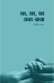 মা, মা, মা এবং বাবা – [দ্বিতীয় খণ্ড]