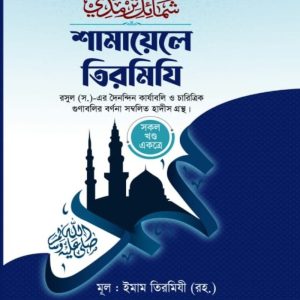 শামায়েলে তিরমিজি সম্পুর্ণ ১ খন্ডে (হার্ডকভার)