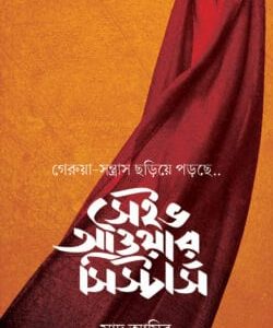 সেইভ আওয়ার সিস্টার্স