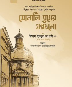 সোনালি যুগের গল্পগুলো (দুই খণ্ড একত্রে)