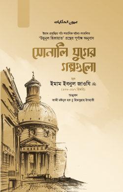 সোনালি যুগের গল্পগুলো (দুই খণ্ড একত্রে)