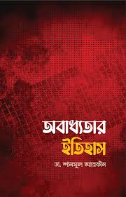 অবাধ্যতার ইতিহাস