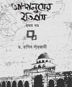 আন্দালুসের ইতিহাস (দুই খণ্ড)