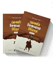 আব্বাসি খিলাফতের ইতিহাস (দুই খণ্ড)