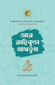 আর-রাহিকুল মাখতুম