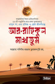 আর-রাহিকুল মাখতুম (স্ট্যান্ডার্ড)