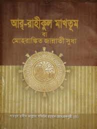 আর রাহীকুল মাখতূম