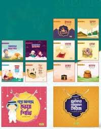 আদর্শ সন্তান গড়ে তোলার জনপ্রিয় বই ( আরকান ও দোয়া শিখি সিরিজ )