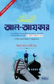 আল-আযকার (পরিমার্জিত বর্ধিত সংস্করণ)