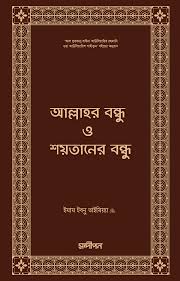আল্লাহর বন্ধু ও শয়তানের বন্ধু