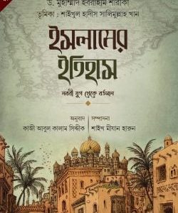 ইসলামের ইতিহাস (নববী যুগ থেকে বর্তমান)