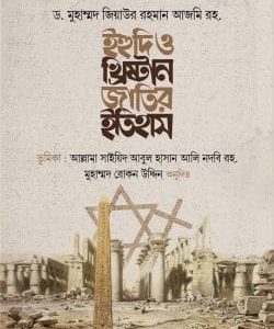 ইহুদি ও খ্রিষ্টান জাতির ইতিহাস