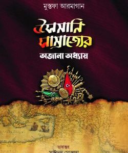 উসমানি সাম্রাজ্যের অজানা অধ্যায়