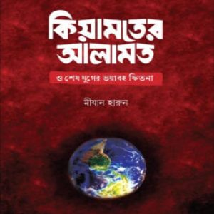 কিয়ামতের আলামত ও শেষ যুগের ভয়াবহ ফিতনা