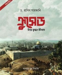 ক্রুসেড : হিংস্র যুদ্ধের ইতিহাস [পরিমার্জিত সংস্করণ]