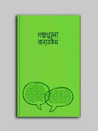 গল্পগুলো অন্যরকম