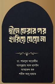 দ্বীনে ফেরার পর হারিয়ে যেয়ো না