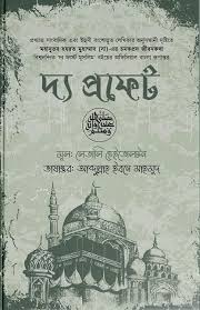 দ্য প্রফেট