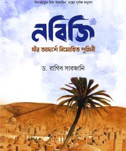 নবিজি (সা.) : যাঁর আদর্শে বিমোহিত পৃথিবী