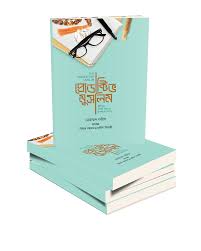 প্রোডাক্টিভ মুসলিম