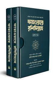 ফাতাওয়ায়ে রশিদিয়্যাহ (১-২ খণ্ড)