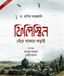 ফিলিস্তিন: বেঁচে থাকার লড়াই (পরিমার্জিত বর্ধিত সংস্করণ)