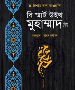 বি স্মার্ট উইথ মুহাম্মাদ ﷺ