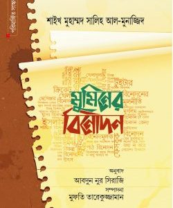 মুমিনের বিনোদন