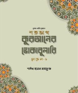 শতভাগ কুরআনের ভোকাবুলারি লেভেল – ১