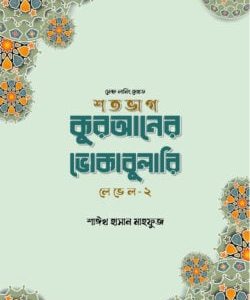 শতভাগ কুরআনের ভোকাবুলারি লেভেল – ২