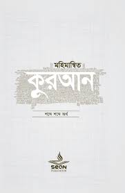 মহিমান্বিত কুরআন (সিয়ান)