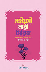 চার মহীয়সী নারী সিরিজ