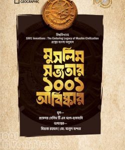 মুসলিম সভ্যতার ১০০১ আবিষ্কার