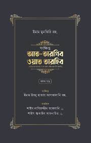 সংক্ষিপ্ত আত-তারগিব ওয়াত তারহিব (দুই খণ্ড)