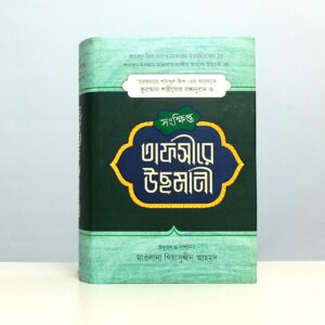 সংক্ষিপ্ত তাফসীরে উছমানী