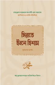 সিরাতে ইবনে হিশাম