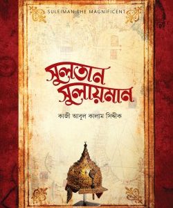 সুলতান সুলায়মান (SULEIMAN THE MAGNIFICENT)